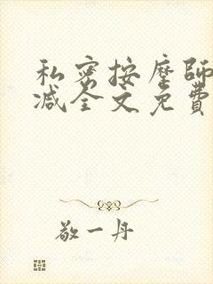 私密按摩师无删减全文免费阅读