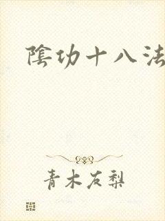 阴功十八法
