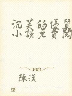 沉芙的优质攻略小说免费阅读笔趣阁