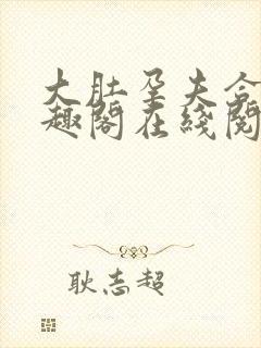 大肚孕夫合集笔趣阁在线阅读