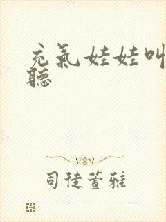 充气娃娃叫声试听