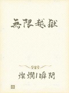 无限越狱