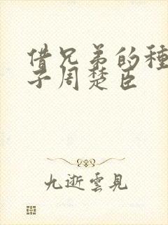 借兄弟的种生孩子周楚臣