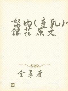 胬肉(产乳)金银花原文