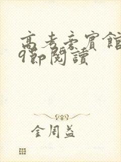 高考旁宾馆1—9节阅读