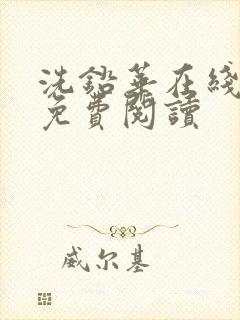 洗铅华在线全文免费阅读