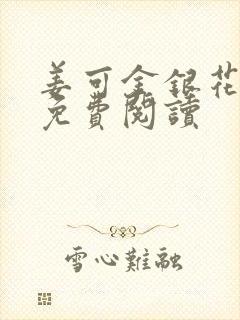 姜可金银花全文免费阅读