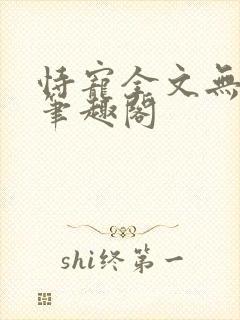 恃宠全文无删减笔趣阁