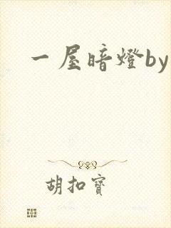一屋暗灯by