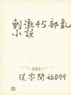 刺激45部乱亲小说