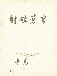射破苍穹