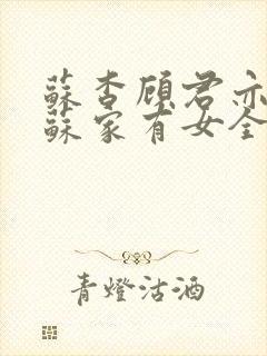 苏杳顾君亦小说苏家有女全文免费