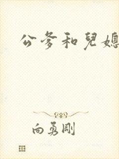 公爹和儿媳小说