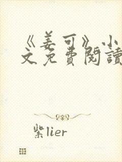 《姜可》小说全文免费阅读