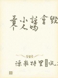 看小说会毁掉一个人吗