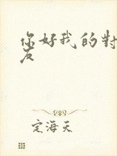 你好我的对面男友