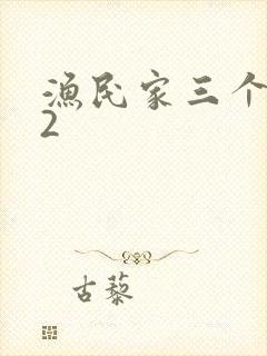 渔民家三个姑娘2