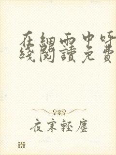 在细雨中呼喊在线阅读免费