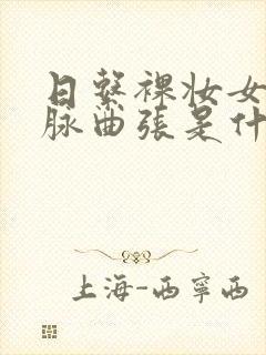 日系裸妆女士静脉曲张是什么得的