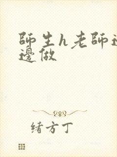 师生h老师边h边做