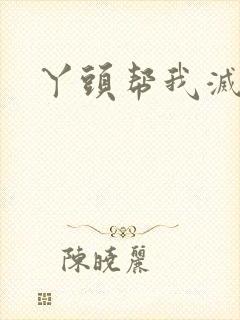 丫头帮我灭灭火