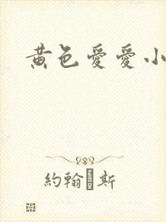 黄色爱爱小说