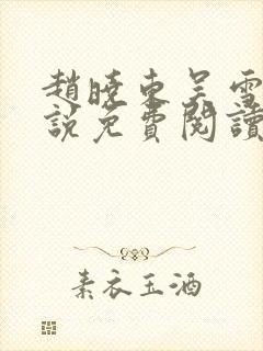 赵晓东吴雪晴小说免费阅读