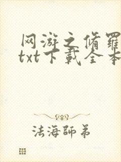 网游之修罗传说txt下载全本