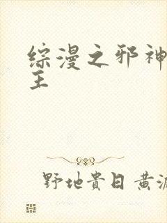 综漫之邪神救世主