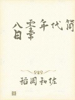 八零年代筒子楼日常