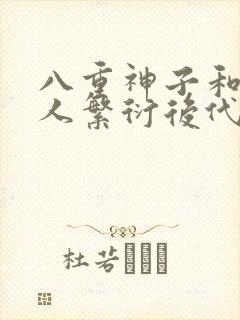 八重神子和丘丘人繁衍后代