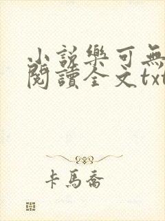 小说乐可无弹窗阅读全文txt金银花