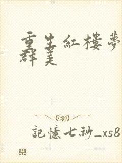 重生红楼梦之御群美