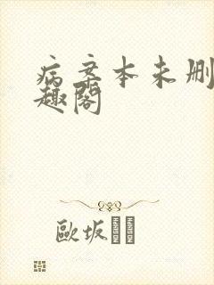 病案本未删减笔趣阁