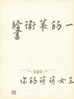 给卫莱的一封情书