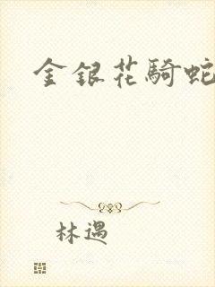 金银花骑蛇难下