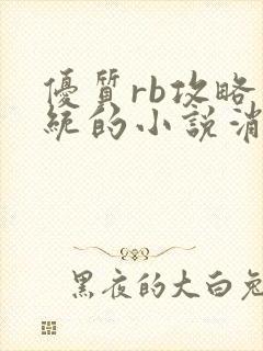 优质rb攻略系统的小说消防员