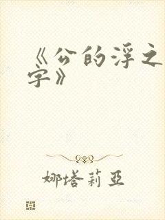 《公的浮之手中字》