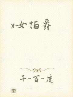 x女伯爵