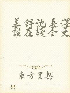 姜舒沈长泽的小说在线全文免费阅读笔趣阁