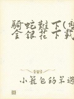 骑蛇难下(双)金银花下载