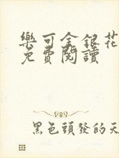 乐可金银花小说免费阅读