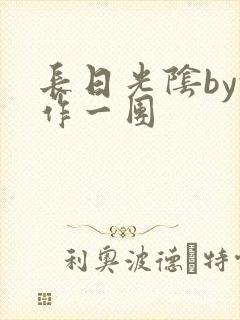 长日光阴by乱作一团