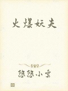火爆妖夫