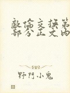 敌伦交换第21部分正文内容