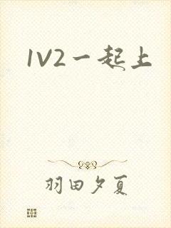 1V2一起上