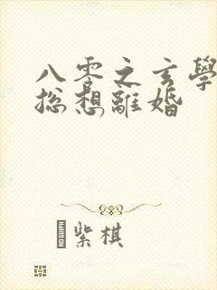 八零之玄学大师总想离婚