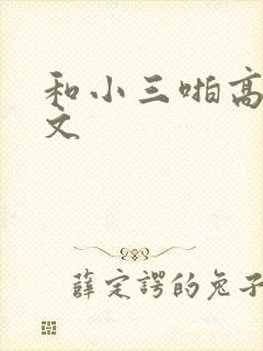 和小三啪高辣h文
