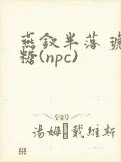 燕钗半落 琥珀糖(npc)