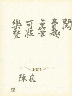 乐可免费阅读完整版笔趣